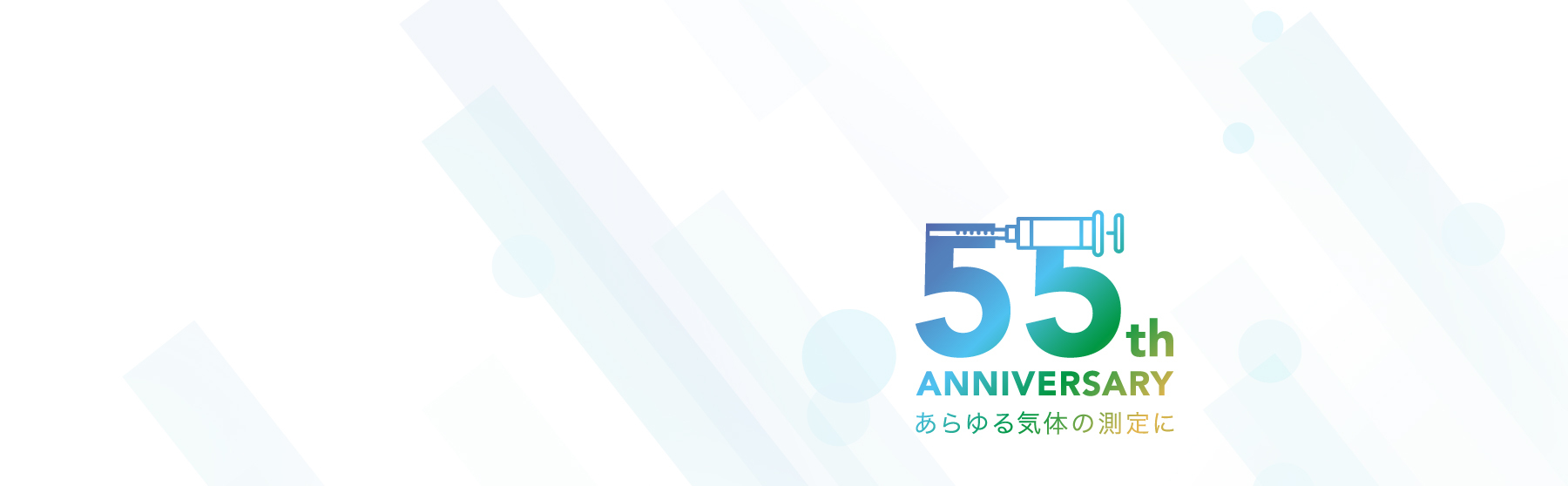 55周年ご挨拶