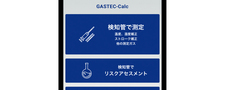 検知管自動補正Webアプリ GASTEC-Calc