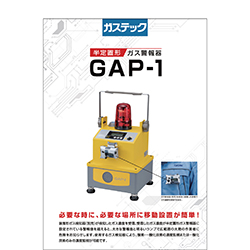 半定置形ガス警報器 GAP-1